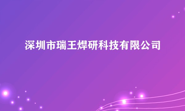 深圳市瑞王焊研科技有限公司