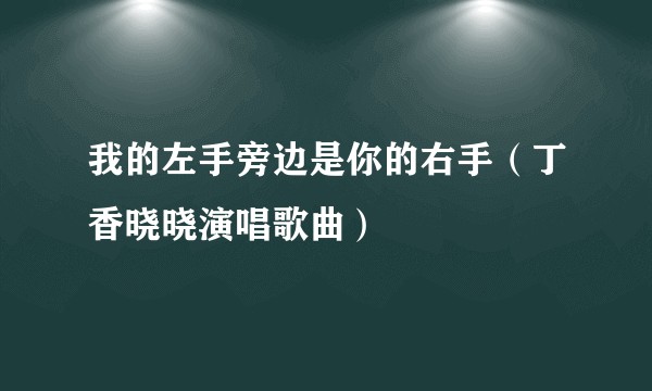 我的左手旁边是你的右手（丁香晓晓演唱歌曲）