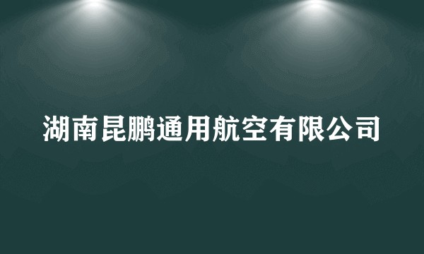 湖南昆鹏通用航空有限公司