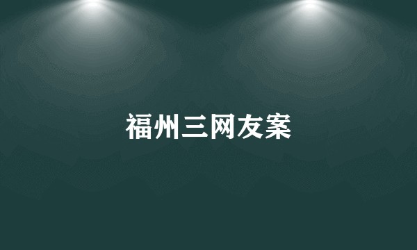 福州三网友案