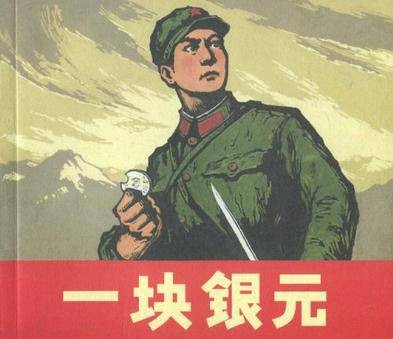 一块银元（人民美术出版社出版的连环画）
