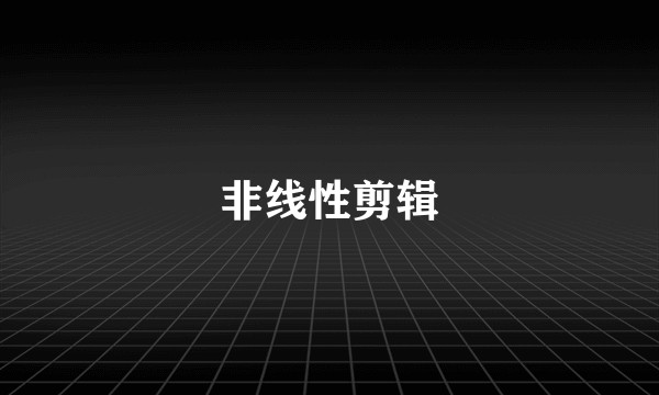 非线性剪辑