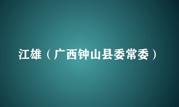 江雄（广西钟山县委常委）
