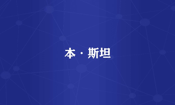 本·斯坦