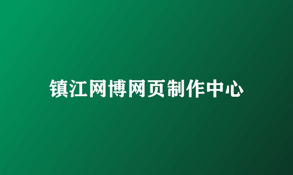 镇江网博网页制作中心