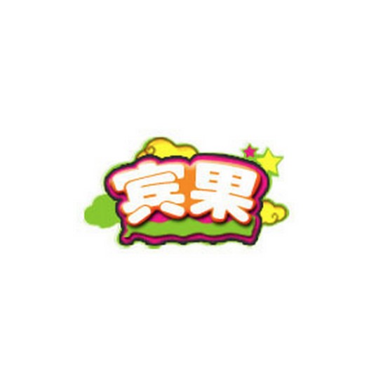 宾果（世纪彩游研发的休闲竞技网页游戏）
