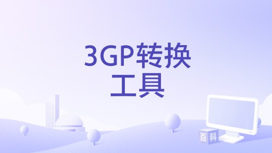 3GP转换工具