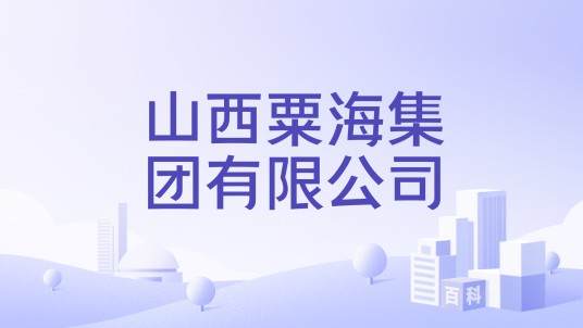 山西粟海集团有限公司