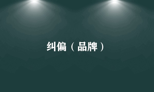 纠偏（品牌）