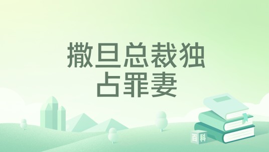 撒旦总裁独占罪妻