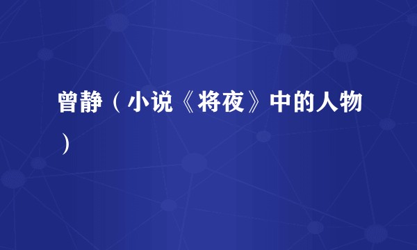 曾静(小说《将夜》中的人物)