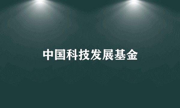 中国科技发展基金