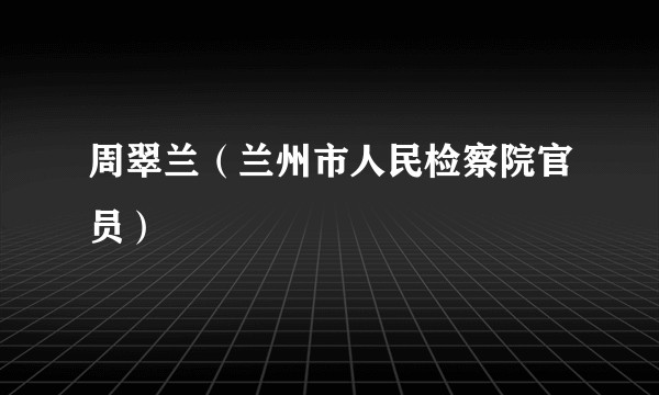 周翠兰（兰州市人民检察院官员）