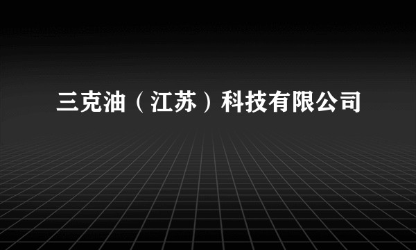 三克油（江苏）科技有限公司