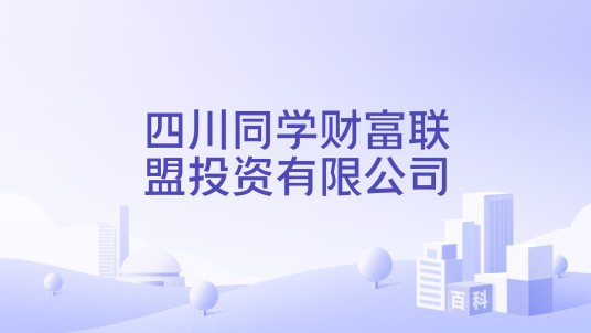 四川同学财富联盟投资有限公司
