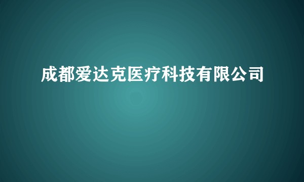 成都爱达克医疗科技有限公司