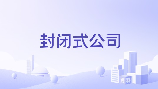 封闭式公司