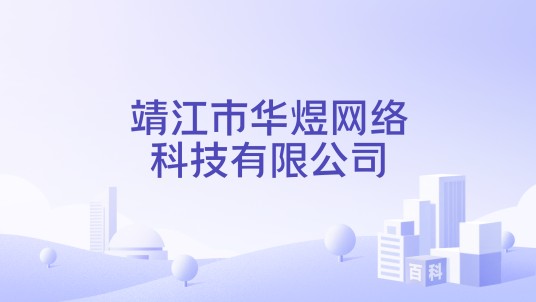 靖江市华煜网络科技有限公司