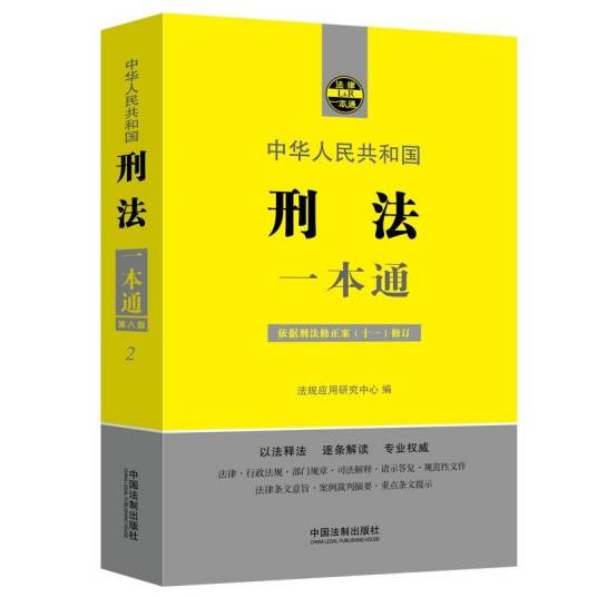 刑法一本通(第八版)