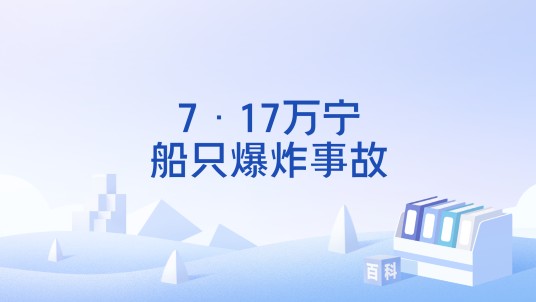 7·17万宁船只爆炸事故