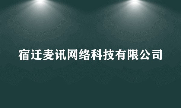 宿迁麦讯网络科技有限公司