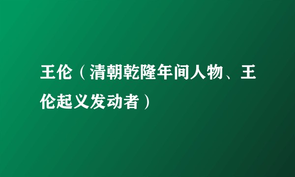 王伦(清朝乾隆年间人物、王伦起义发动者)