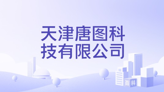 天津唐图科技有限公司