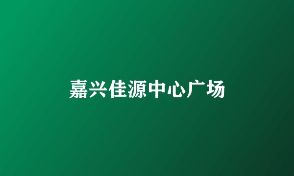 嘉兴佳源中心广场