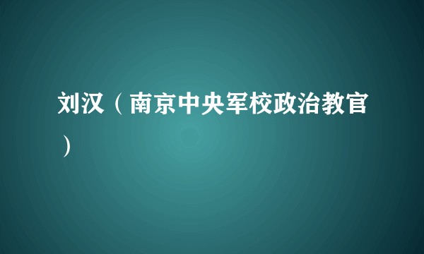 刘汉(南京中央军校政治教官)