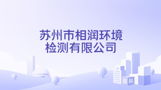 苏州市相润环境检测有限公司