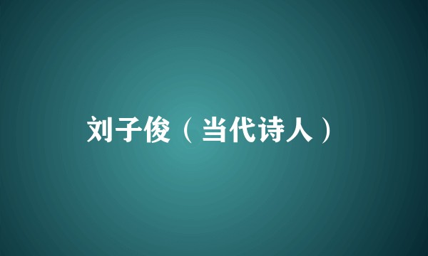 刘子俊(当代诗人)