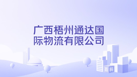 广西梧州通达国际物流有限公司