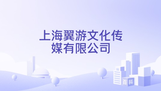 上海翼游文化传媒有限公司