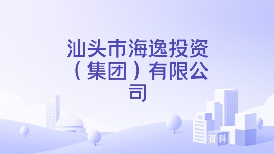 汕头市海逸投资（集团）有限公司