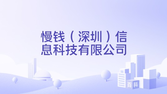 慢钱(深圳)信息科技有限公司