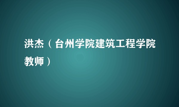 洪杰（台州学院建筑工程学院教师）