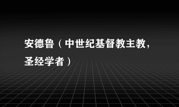 安德鲁（中世纪基督教主教，圣经学者）