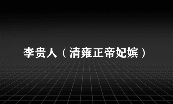李贵人（清雍正帝妃嫔）