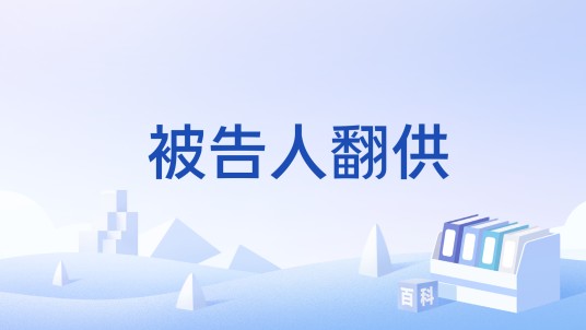 被告人翻供