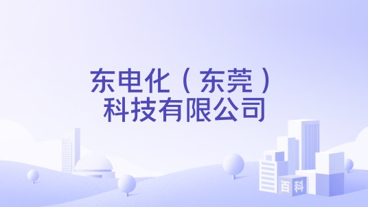 东电化（东莞）科技有限公司