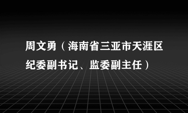 周文勇（海南省三亚市天涯区纪委副书记、监委副主任）