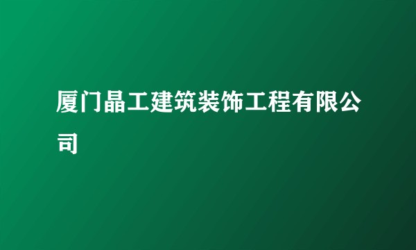 厦门晶工建筑装饰工程有限公司