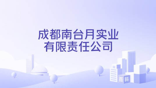 成都南台月实业有限责任公司