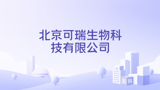 北京可瑞生物科技有限公司