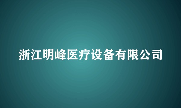 浙江明峰医疗设备有限公司