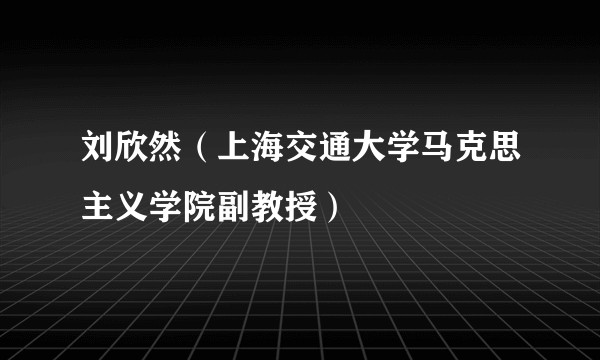 刘欣然（上海交通大学马克思主义学院副教授）