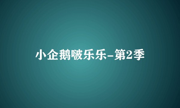 小企鹅啵乐乐-第2季