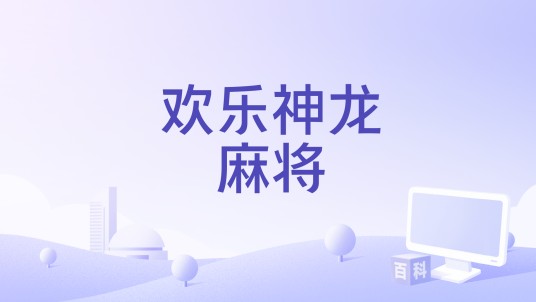 欢乐神龙麻将