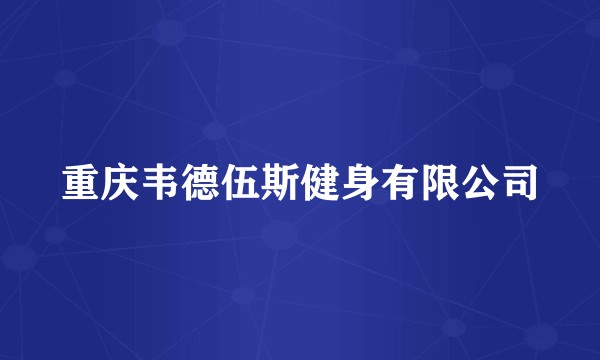 重庆韦德伍斯健身有限公司