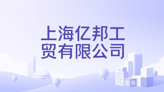 上海亿邦工贸有限公司